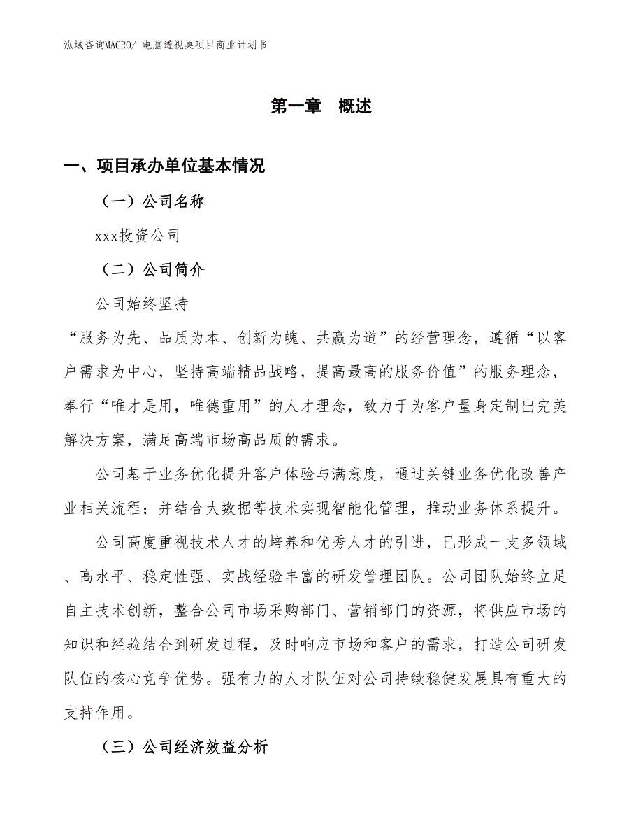 （融资）电脑透视桌项目商业计划书_第3页