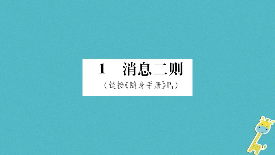 2018八年级语文上册第1单元1消息二则作业课件新人教版_第1页