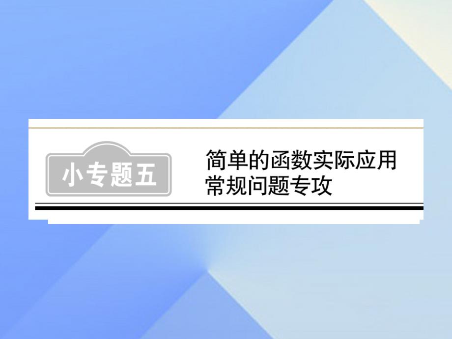 2018中考数学 第2轮 小专题集训 题型专攻 小专题（五）简单的函数实际应用常规问题专攻练习课件_第1页