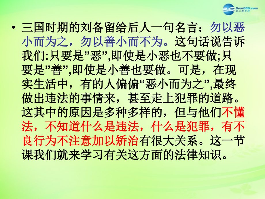 安徽省大顾店中学七年级政治下册 8.1 勿为小恶课件 粤教版_第2页