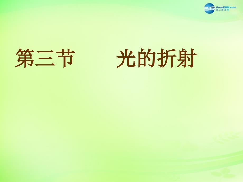 重庆市梁平实验中学八年级物理全册 4.3 光的折射课件 （新版）沪科版_第1页