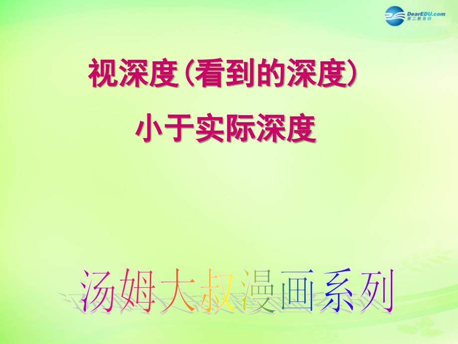 重庆市梁平实验中学八年级物理全册 4.3 光的折射课件 （新版）沪科版_第3页