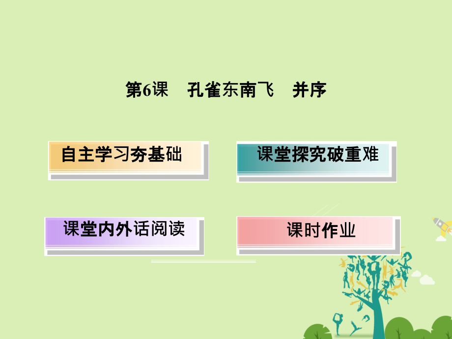 2018-2019学年高中语文 第二单元 从先秦到南北朝时期的诗歌 6 孔雀东南飞 并序课件 新人教版必修2_第2页