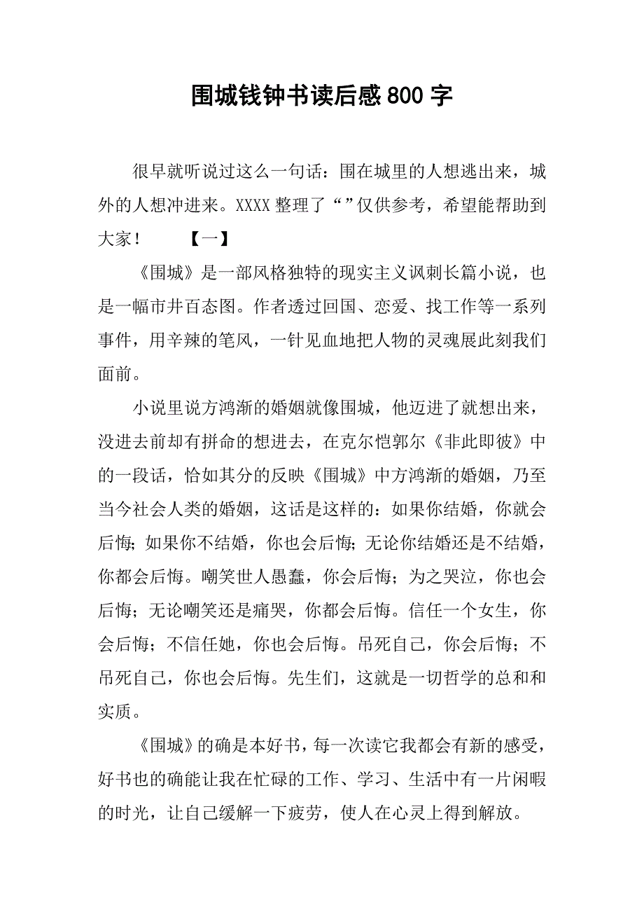 围城钱钟书读后感800字_第1页