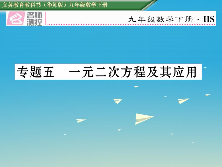 2018春九年级数学下册 专题五 一元二次方程及其应用课件 （新版）华东师大版_第1页