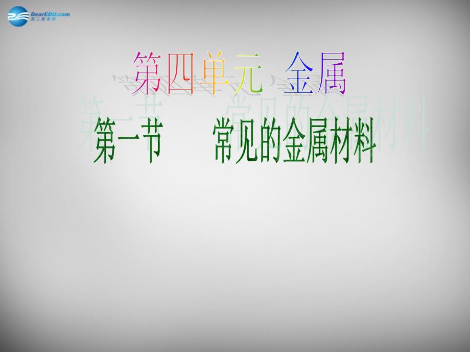 山东省临淄外国语实验学校九年级化学全册《10.1 常见的金属材料》课件 鲁教版五四制_第1页