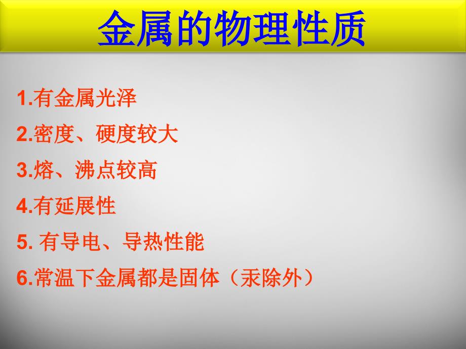 山东省临淄外国语实验学校九年级化学全册《10.1 常见的金属材料》课件 鲁教版五四制_第4页