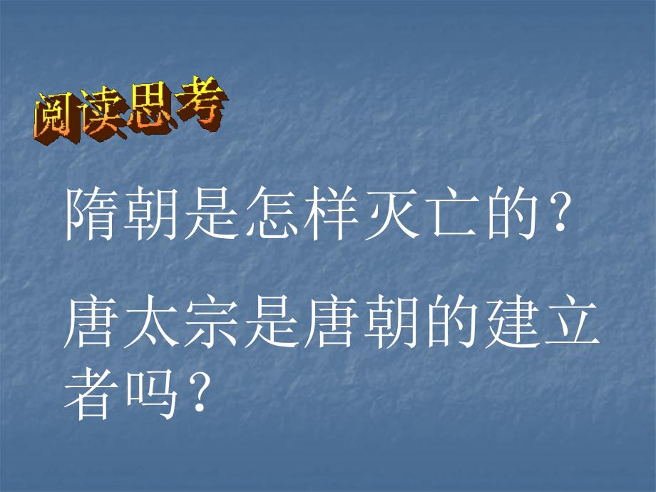 1.2.7 贞观之治 课件 人教版新课标七年级下册_第2页