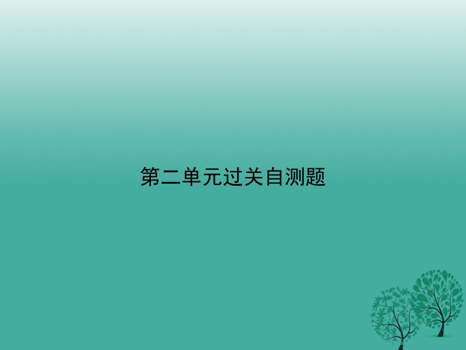 2018春八年级政治下册第二单元我们的人身权利过关自测题课件新人教版_第1页