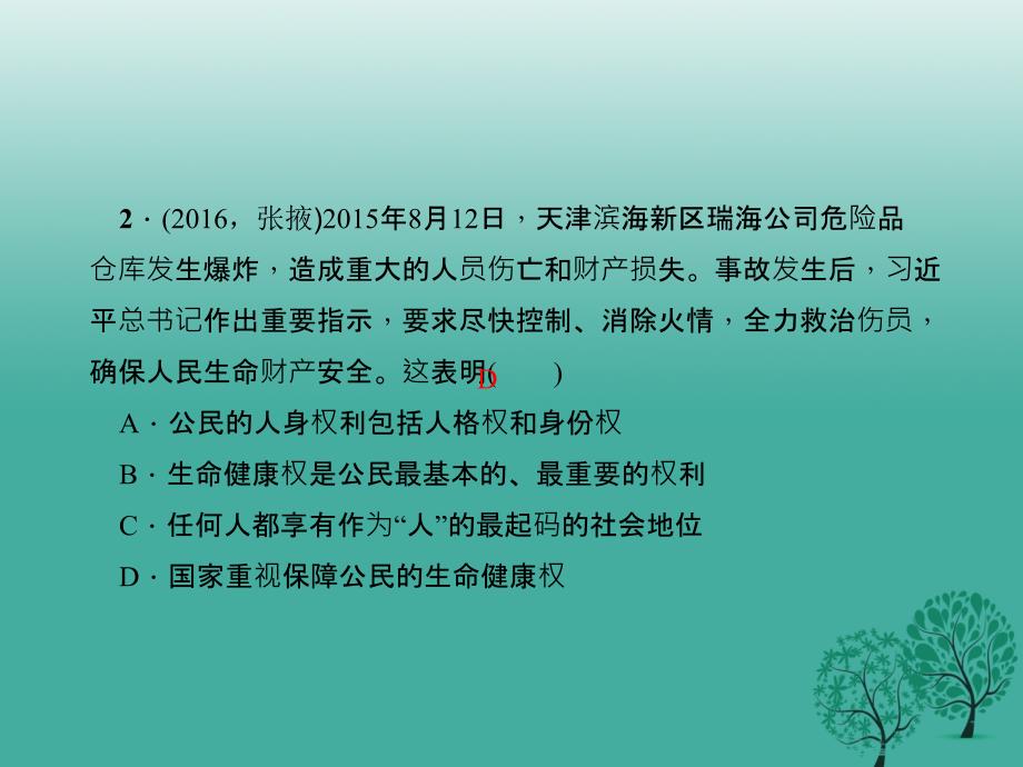 2018春八年级政治下册第二单元我们的人身权利过关自测题课件新人教版_第3页