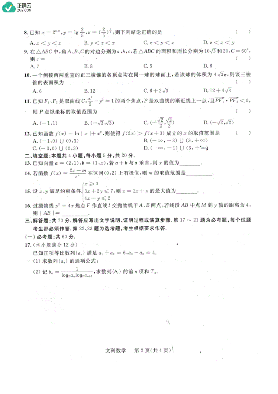 陕西省2019届高三第二次联考数学（文）试卷（pdf版）_第2页