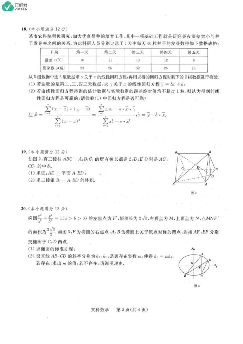 陕西省2019届高三第二次联考数学（文）试卷（pdf版）_第3页