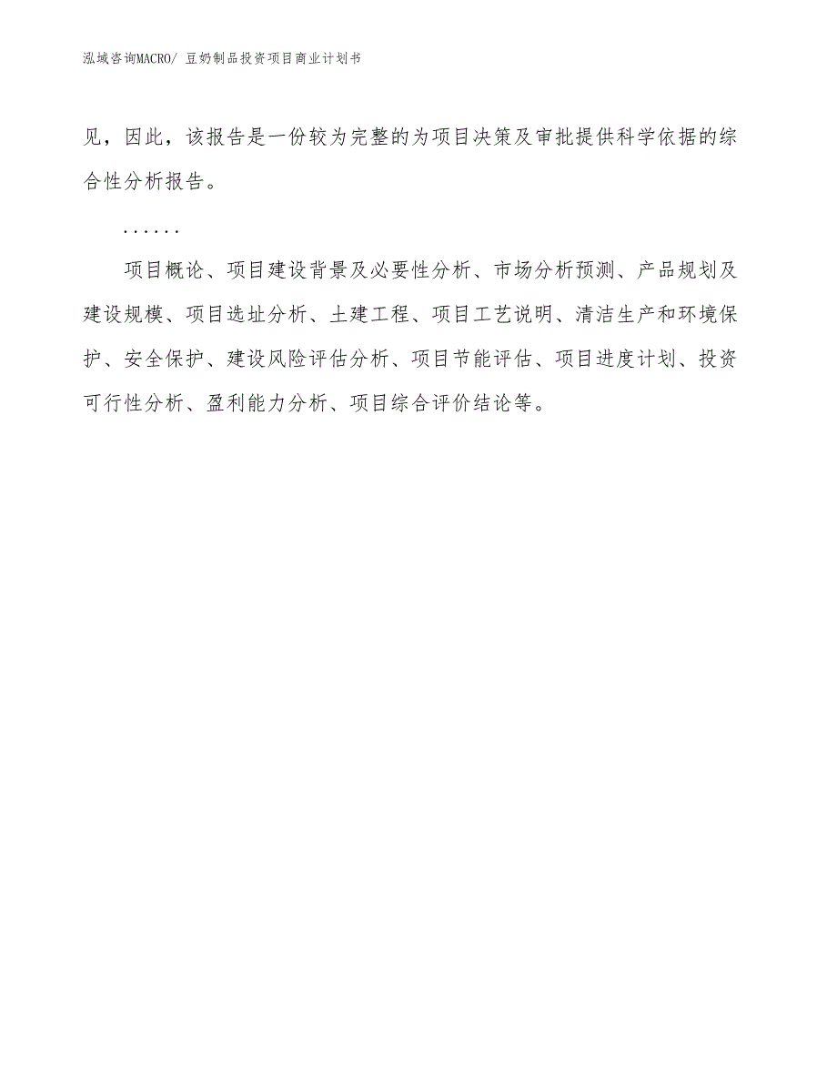 （参考）豆奶制品投资项目商业计划书_第2页