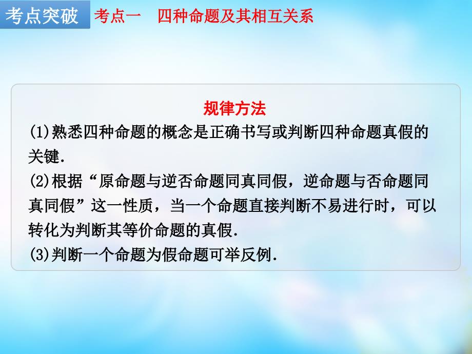 2018届高考数学一轮复习 第2讲 命题及其关系、充分条件与必要条件课件 理 新人教a版_第4页