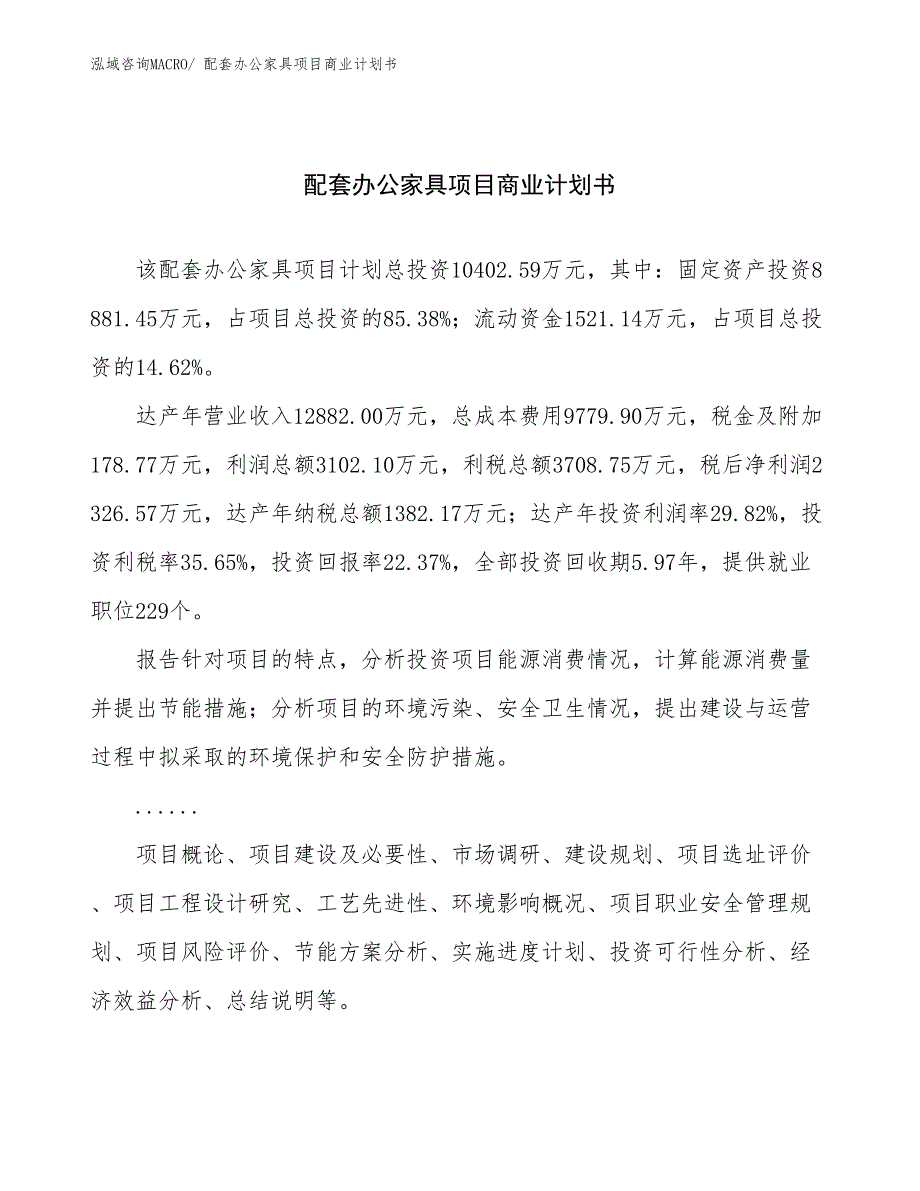 （融资）配套办公家具项目商业计划书_第1页