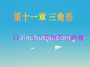 广东省汕尾市陆丰市民声学校八年级数学上册 11.2.1 三角形的内角课件 新人教版