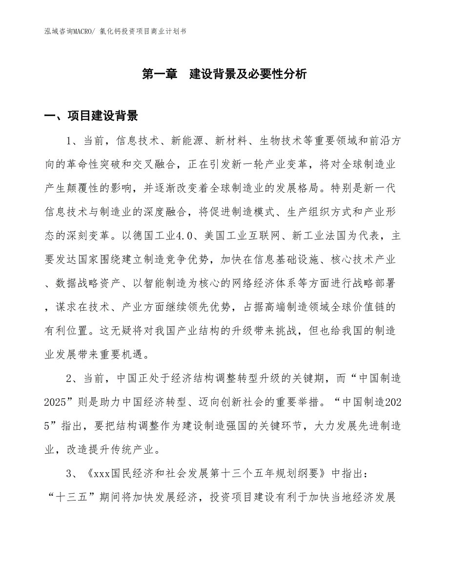 （申请资料）氯化钙投资项目商业计划书_第3页