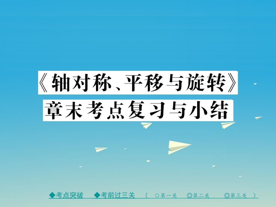 2018年春七年级数学下册10轴对称平移与旋转章末考点复习与小结课件新版华东师大版_第1页