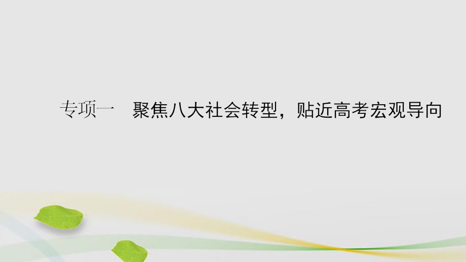 通用版2018届高三历史二轮复习第2部分专项1主题1时代“大变革”走向“大一统”课件_第2页