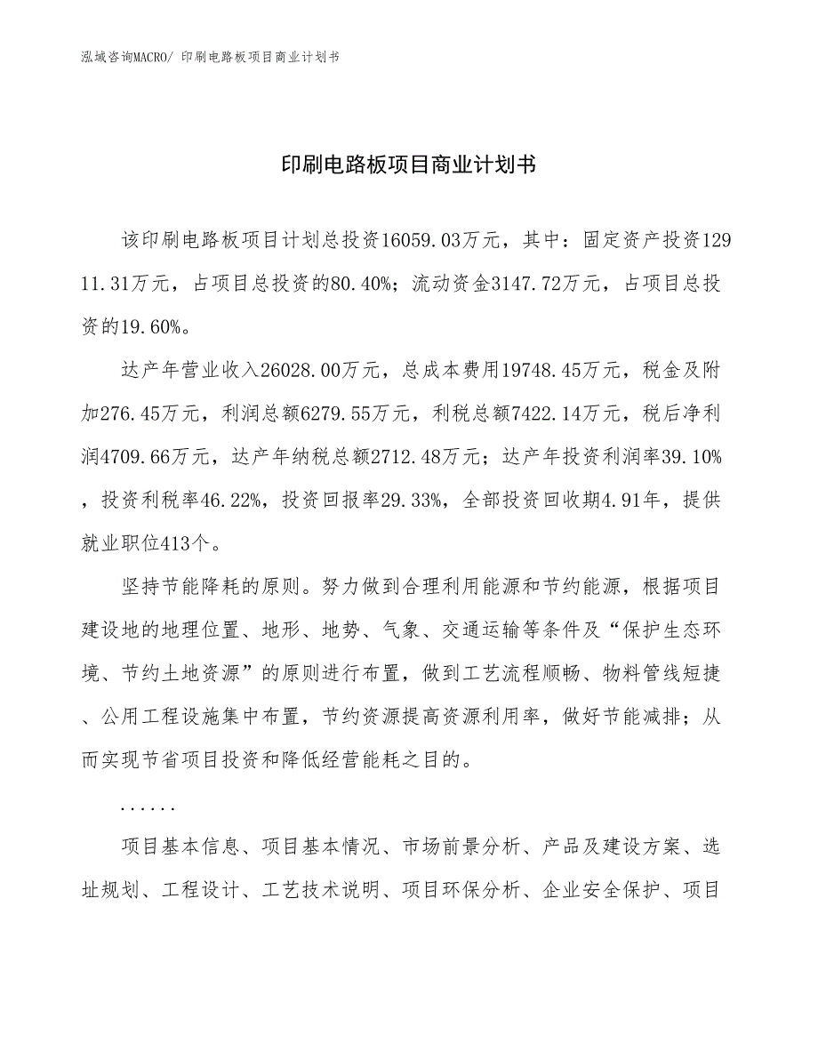 （项目计划）印刷电路板项目商业计划书_第1页