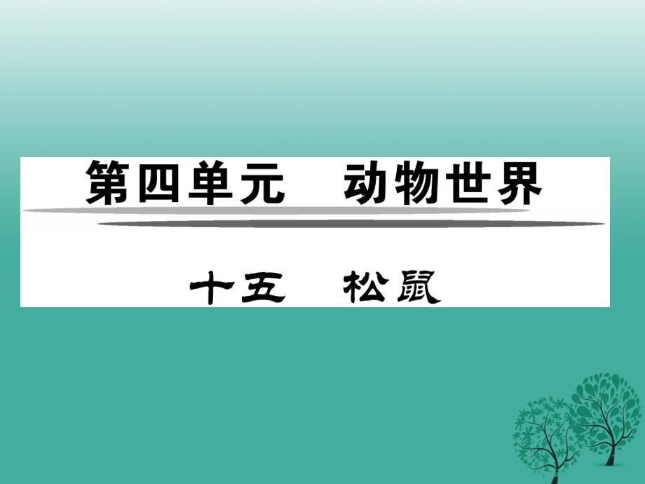 2018年秋季版2018年七年级语文下册第4单元15松鼠课件苏教版_第1页