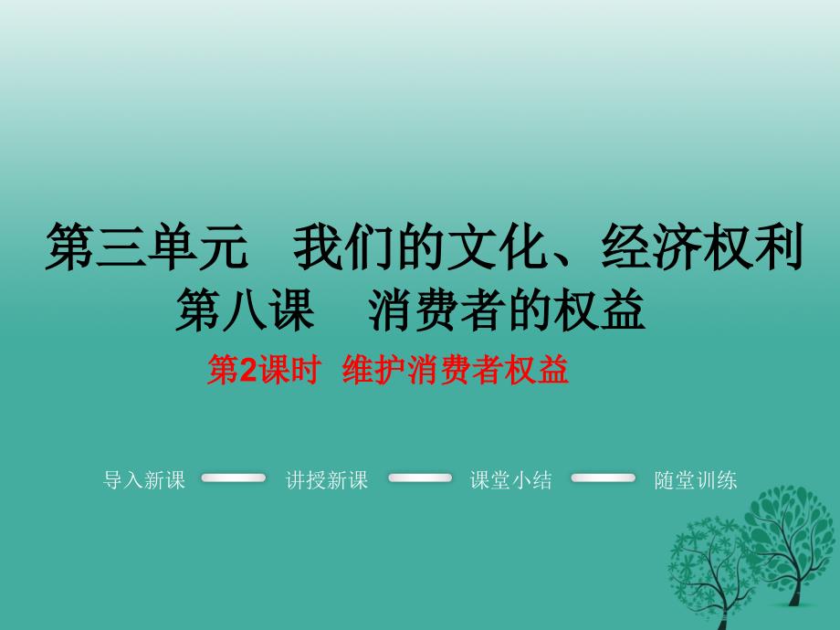 2018春八年级政治下册 第3单元 我们的文化、经济权利 第八课 消费者的权益 第2框 维护消费者权益教学课件 新人教版_第1页