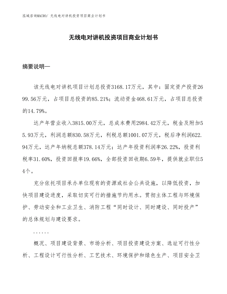 （申请资料）无线电对讲机投资项目商业计划书_第1页