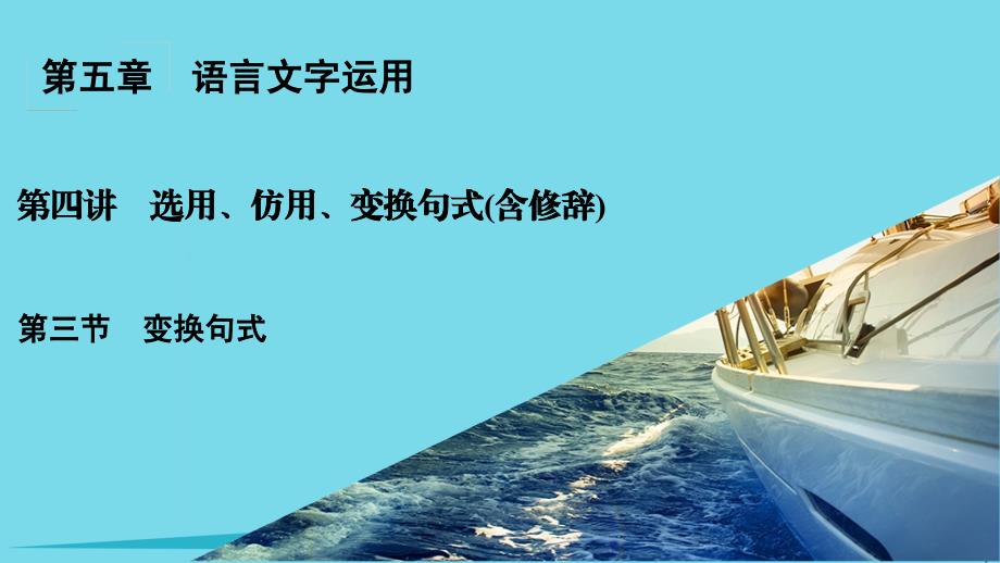 安徽省界首市2018-2019年度高考语文一轮复习 第5章 语言文字运用 第4讲 选用、仿用、变换句式（含修辞） 第3节 变换句式课件_第1页