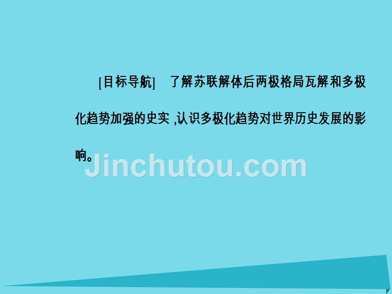 2018年秋高中历史 专题九 当今世界政治格局的多极化趋势 三 多极化趋势的加强课件 人民版必修1_第3页