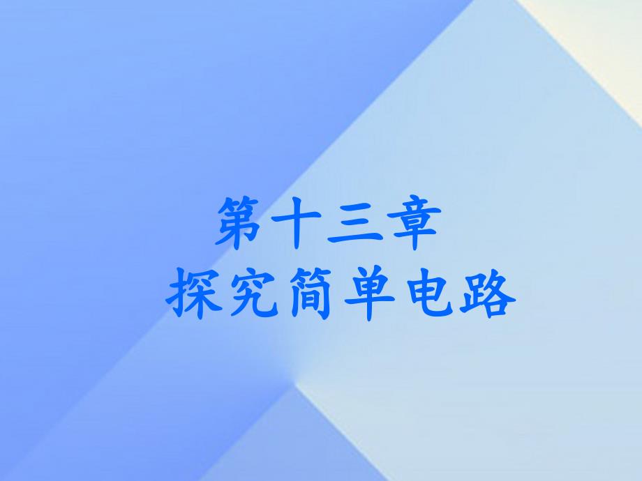 2018九年级物理上册 13.1 从闪电谈起课件 粤教沪版_第1页