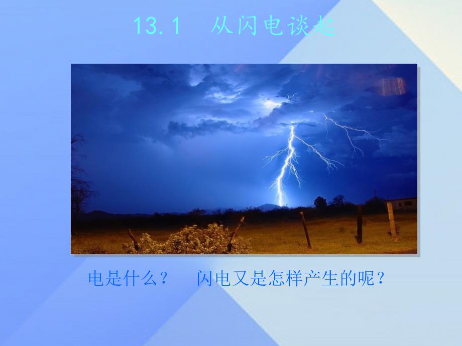 2018九年级物理上册 13.1 从闪电谈起课件 粤教沪版_第2页