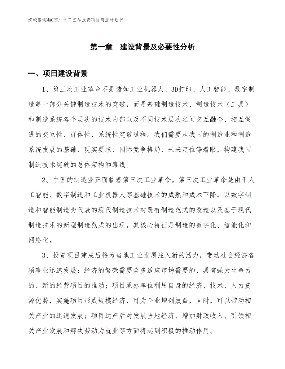 （汇报资料）木工艺品投资项目商业计划书_第3页