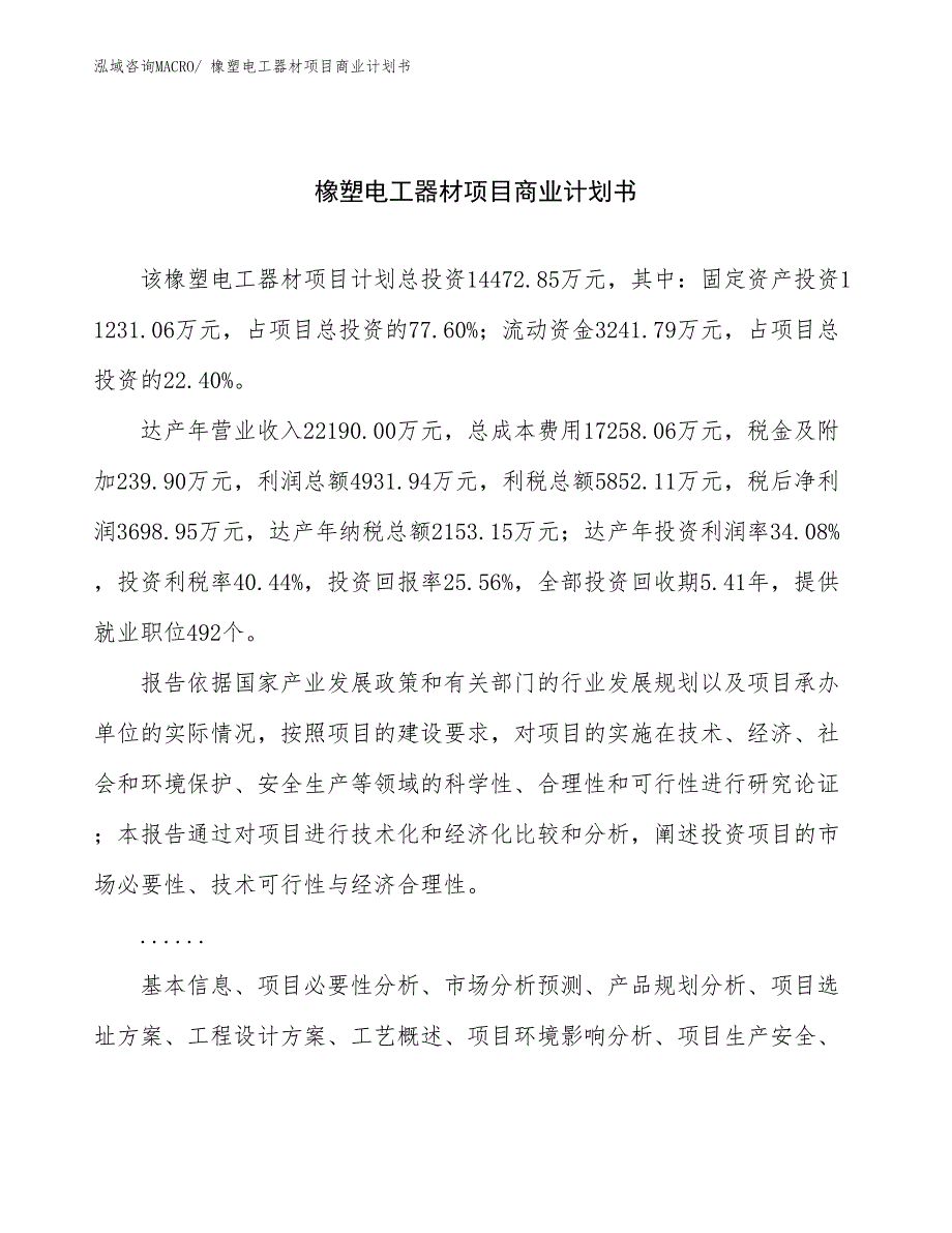 （项目说明）橡塑电工器材项目商业计划书_第1页