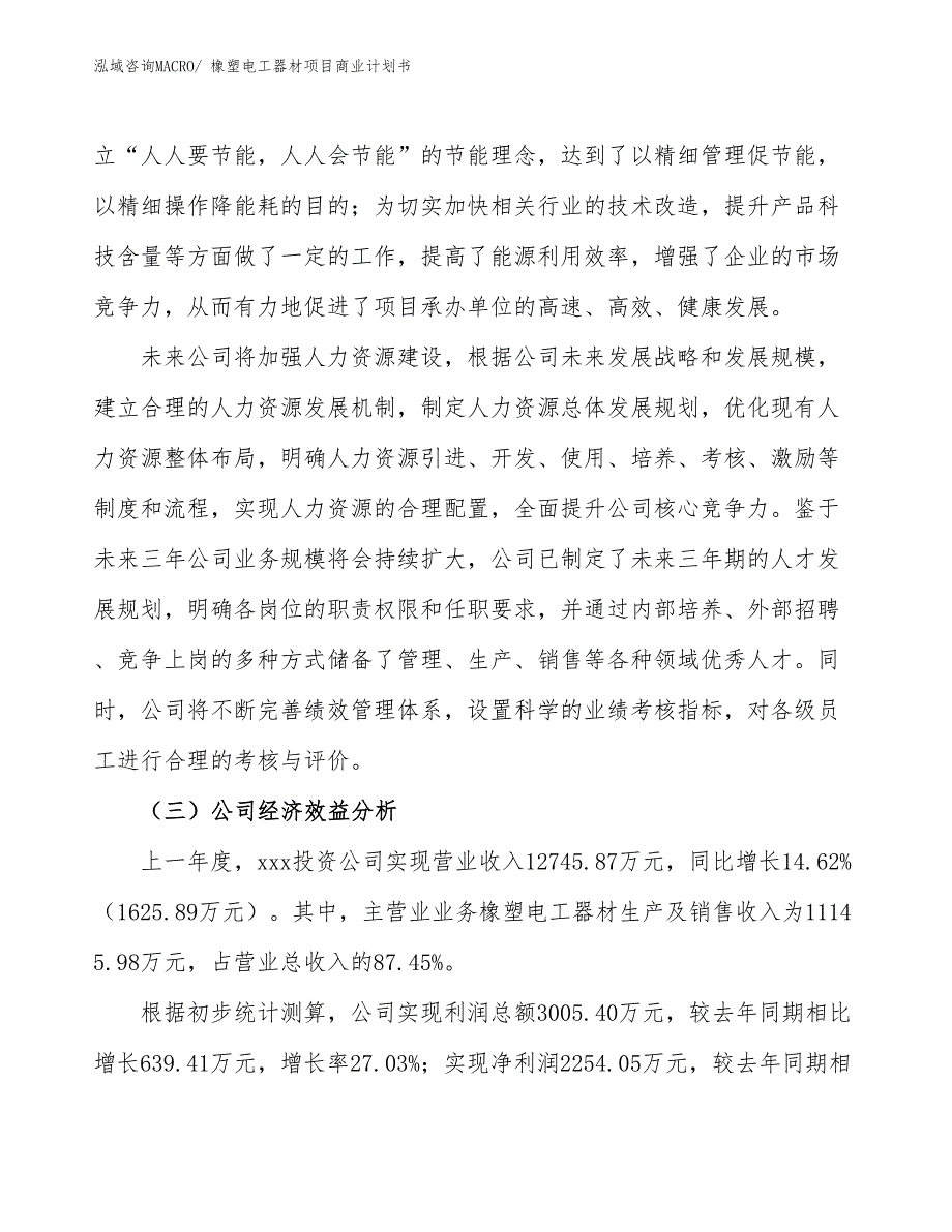 （项目说明）橡塑电工器材项目商业计划书_第4页