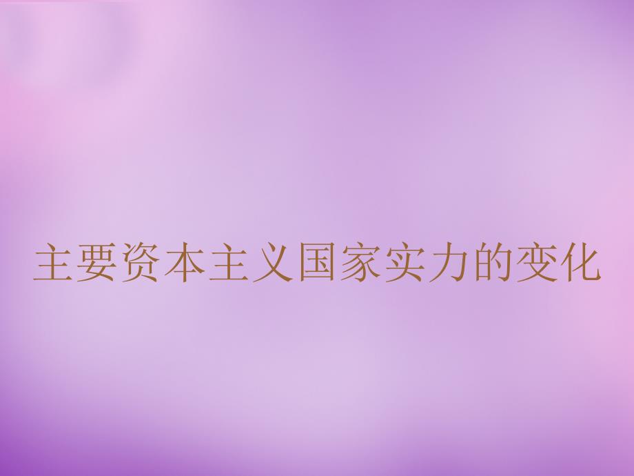 四川省盐亭县城关中学九年级历史下册 第1课 两大军事对抗集团的形成课件 川教版_第4页