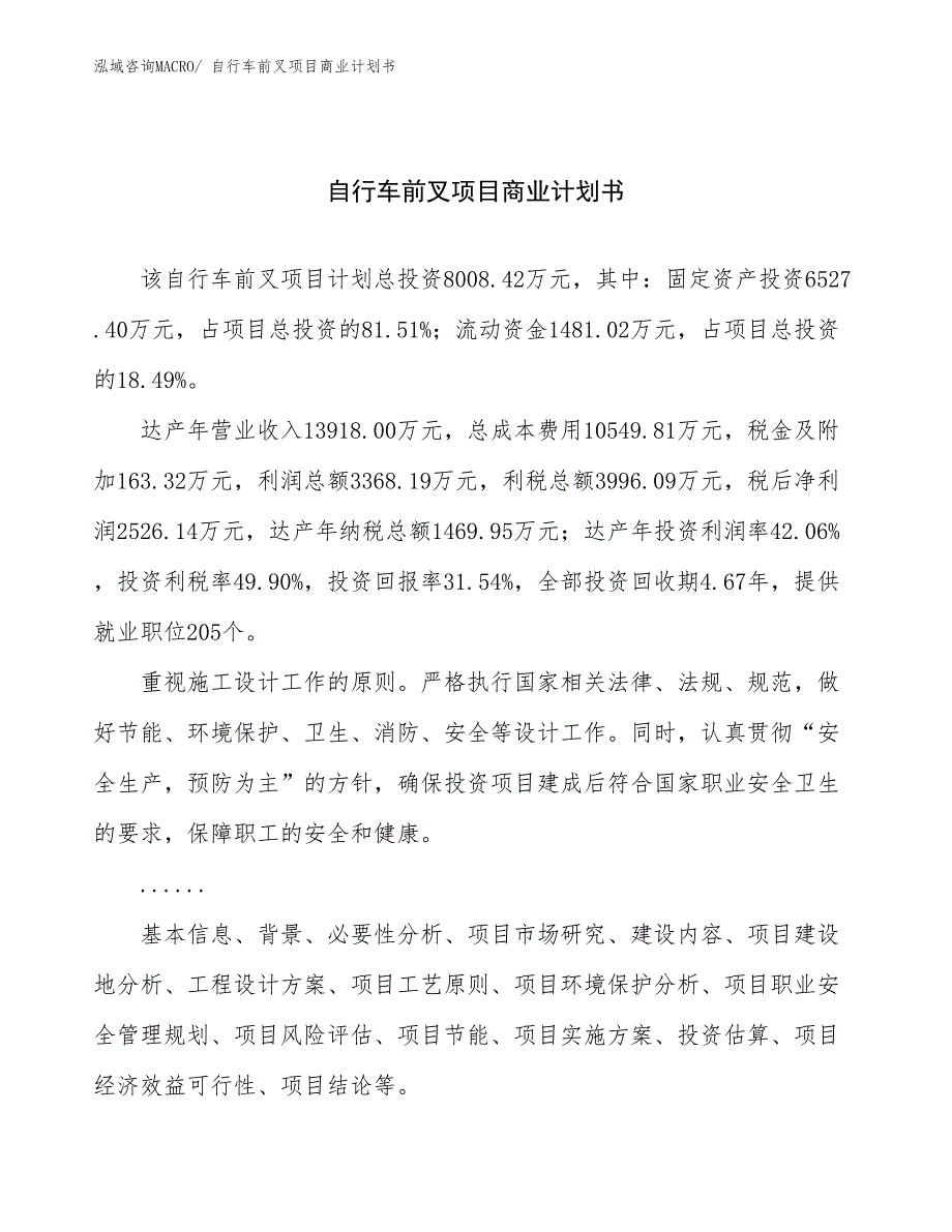 （项目计划）自行车前叉项目商业计划书_第1页