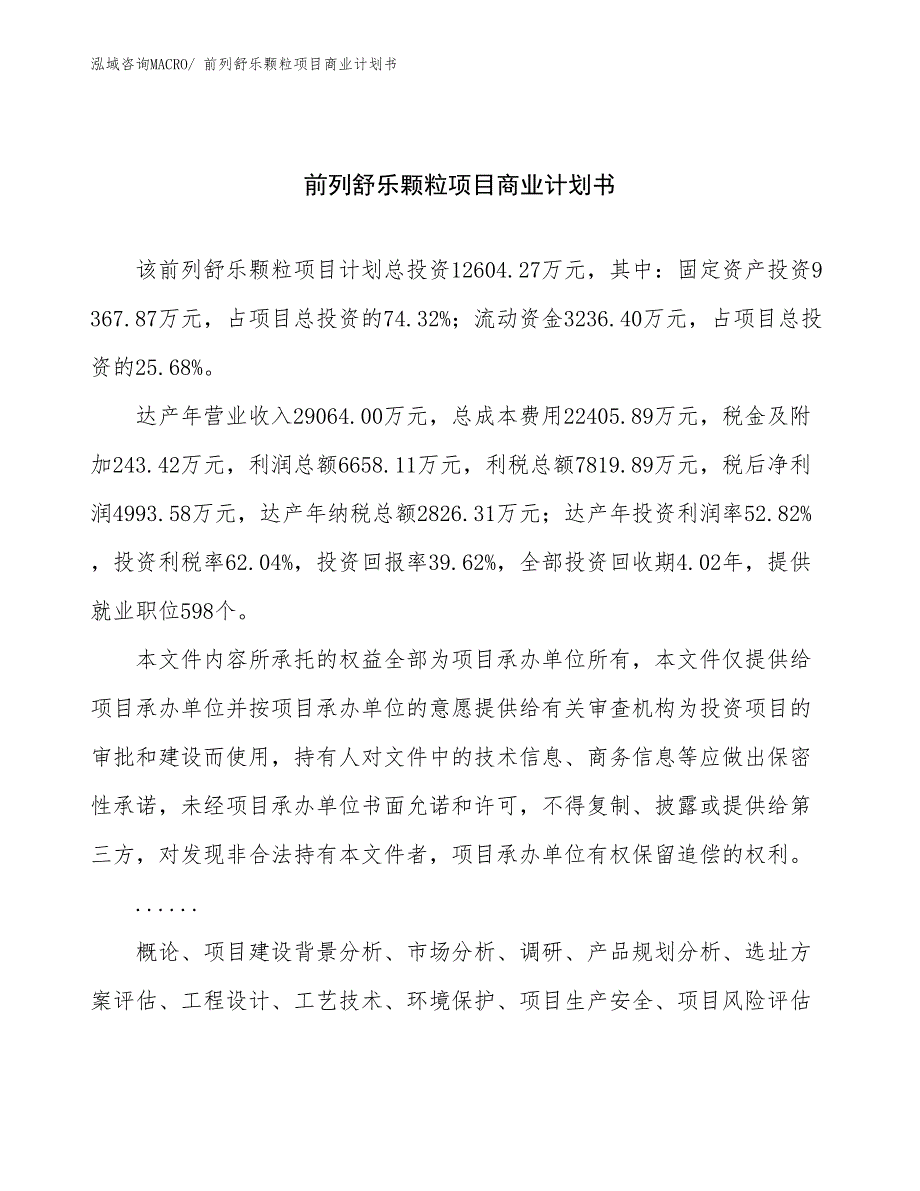 （项目说明）前列舒乐颗粒项目商业计划书_第1页