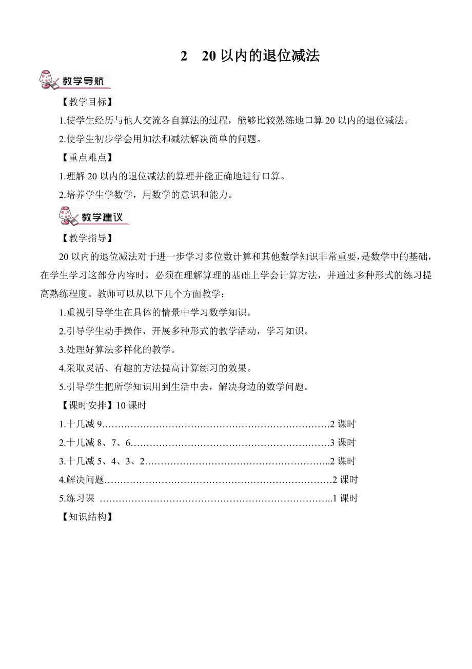 人教版一年级数学下册2 20以内的退位减法教案第1课时 十几减9_第1页