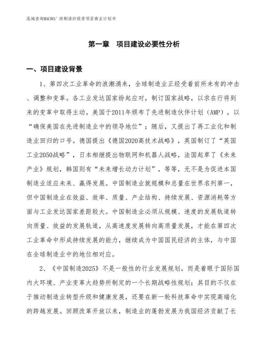 （模板）纺制涤纱投资项目商业计划书_第3页