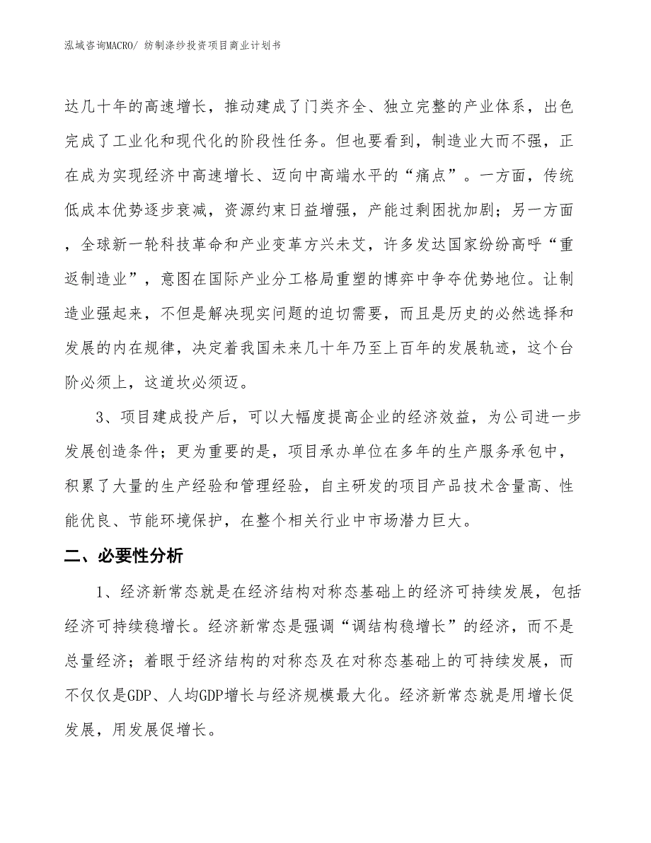 （模板）纺制涤纱投资项目商业计划书_第4页