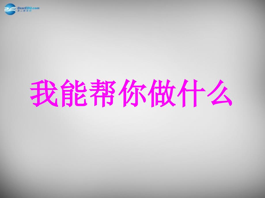 2018春一年级语文下册 第五单元《我能帮你做什么》课件1 西师大版_第1页