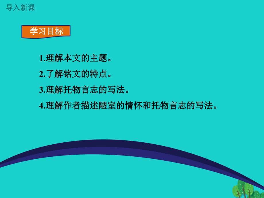 2018年秋八年级语文上册 第六单元 26《陋室铭》课件 鄂教版_第2页