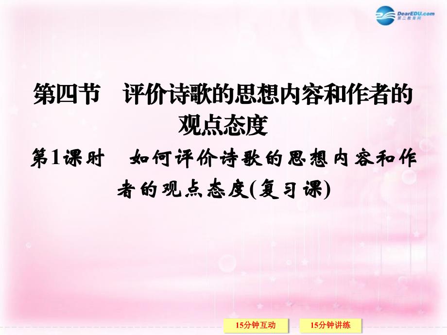 江西省横峰中学2018年高考语文一轮复习 2.2.4如何评价诗歌的思想内容和作者的观点态度课件 _第1页