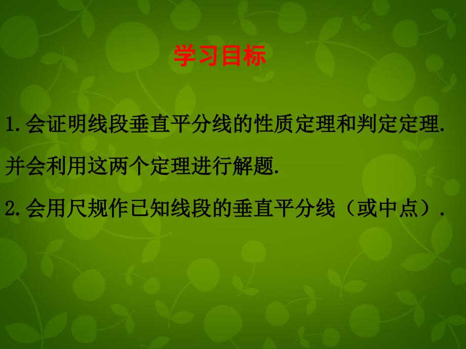 山东省滕州市大坞镇大坞中学八年级数学下册 1.3 线段的垂直平分线课件 （新版）北师大版_第2页