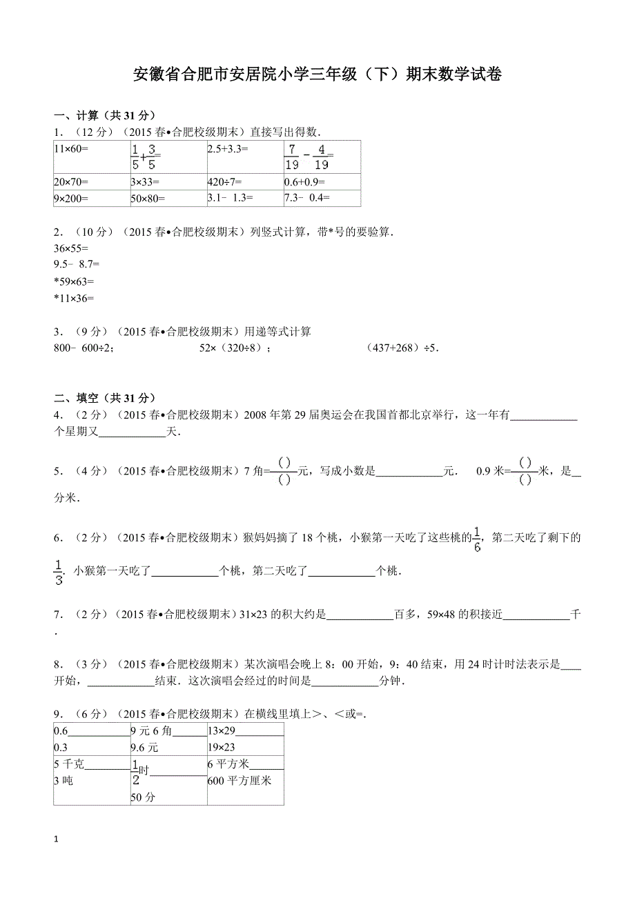 安徽省合肥市安居院小学三年级（下）期末数学试卷（含答案）_第1页