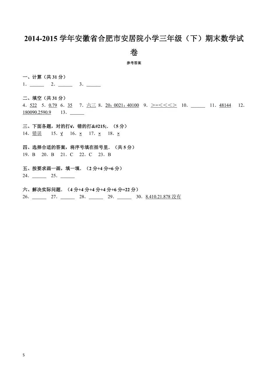 安徽省合肥市安居院小学三年级（下）期末数学试卷（含答案）_第5页