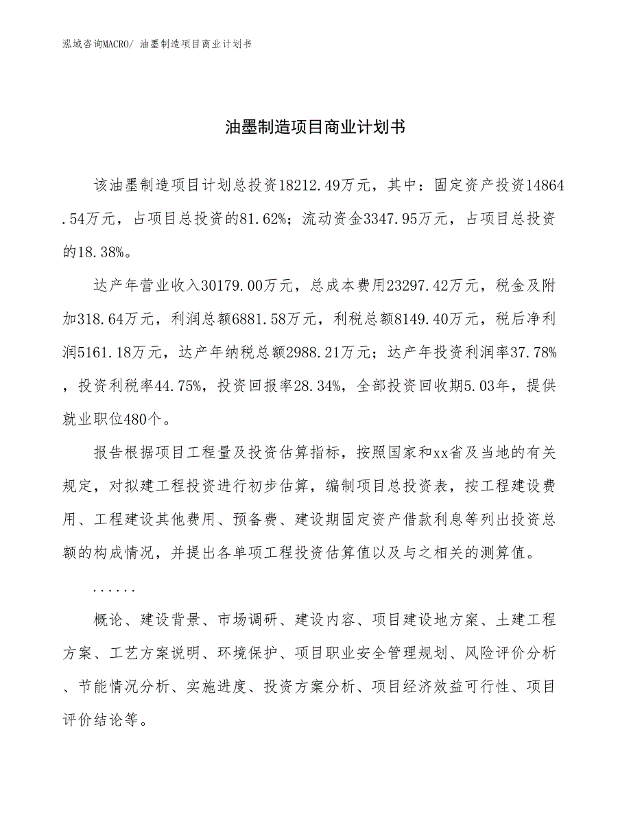 （项目计划）油墨制造项目商业计划书_第1页