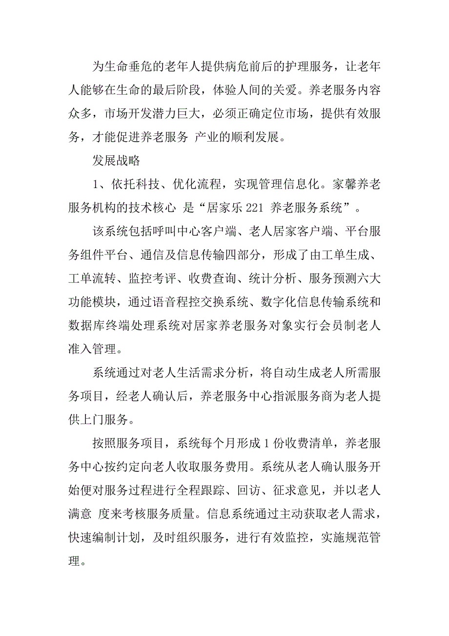 居家养老服务项目策划书_第3页