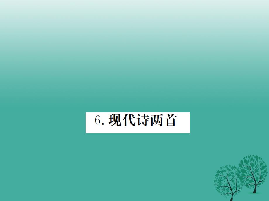 2018春八年级语文下册第二单元6现代诗两首课件新版语文版_第1页