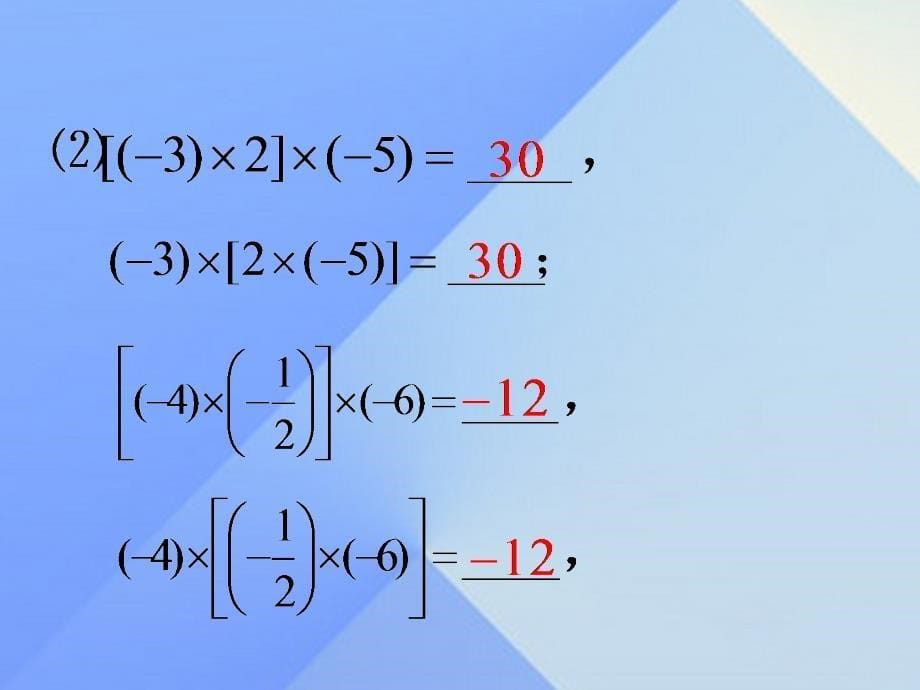2018年秋七年级数学上册 1.8 有理数的乘法（第2课时）课件 （新版）冀教版_第5页